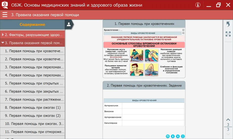 Интерактивное пособие ОБЖ: основы медицины и ЗОЖ 5–11 кл.