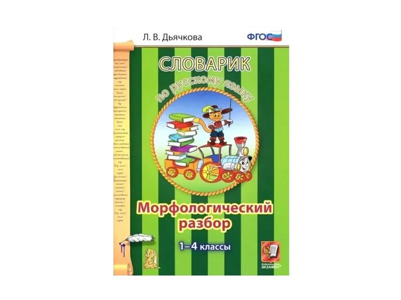 СЛОВАРИК. МОРФОЛОГИЧЕСКИЙ РАЗБОР. 1-4 КЛАССЫ. Дьячкова Л. В.