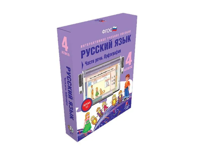 Русский язык 4 класс — интерактивное пособие (Части речи и орфография)