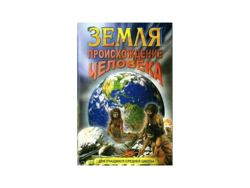 CD «Земля: происхождение человека»