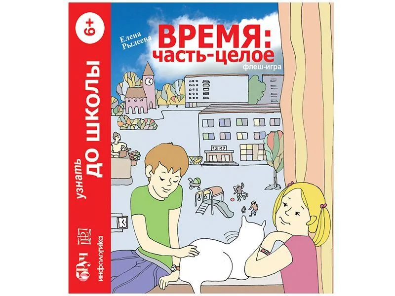 Интерактивный наглядный комплекс Время: Часть - целое. Математика