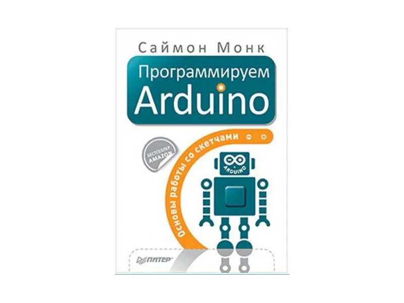 Пособие по роботехнике "Программируем Arduino" для начинающих