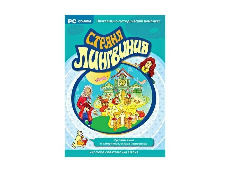 Страна Лингвиния. Русский язык в алгоритмах, стихах и рисунках. Программно-методический комплекс