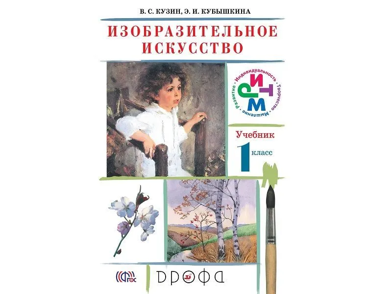 Учебник Изобразительное искусство 1 класс — Кузин В.С. (ФГОС)