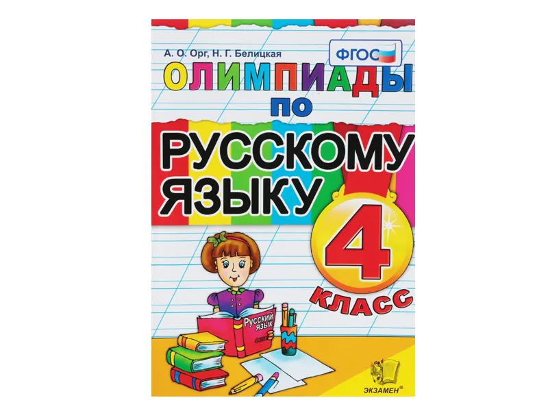 ОЛИМПИАДЫ ПО РУССКОМУ ЯЗЫКУ. 4 КЛАСС