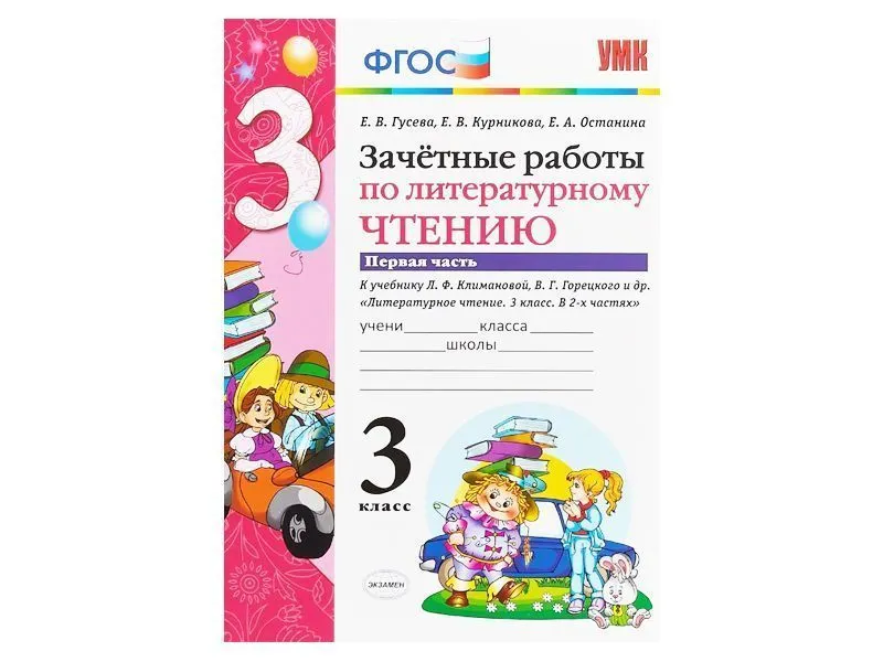 ЗАЧЁТНЫЕ РАБОТЫ ПО ЛИТЕРАТУРНОМУ ЧТЕНИЮ. 3 КЛАСС (1 часть)