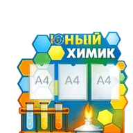 Информационные стенды для кабинета химии