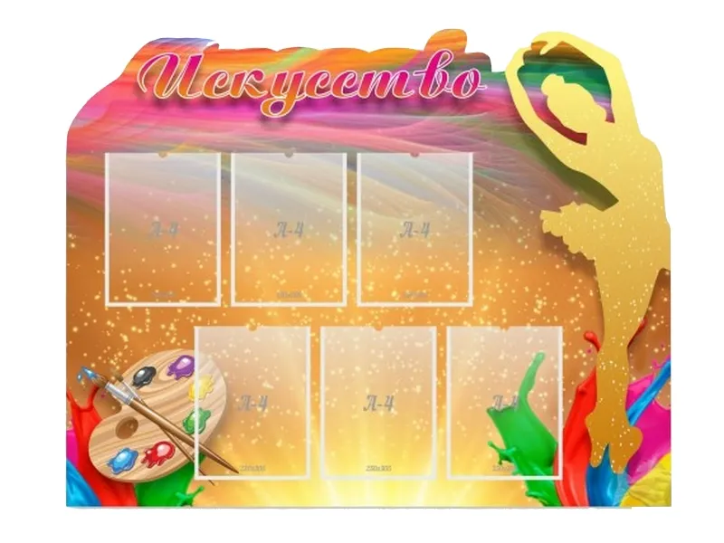 Стенд Искусство