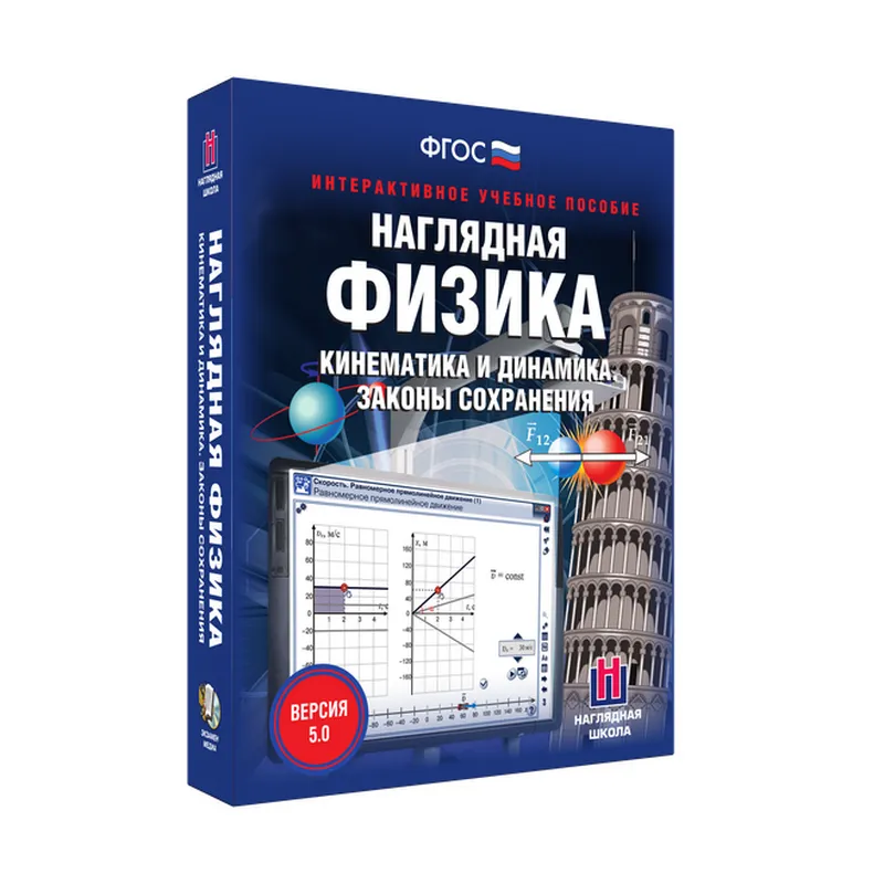 Наглядная физика. Кинематика и динамика. Законы сохранения 7, 9, 10 классы (интерактивное пособие)