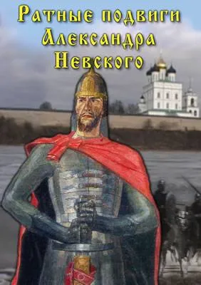 Учебный DVD «Ратные подвиги Александра Невского»