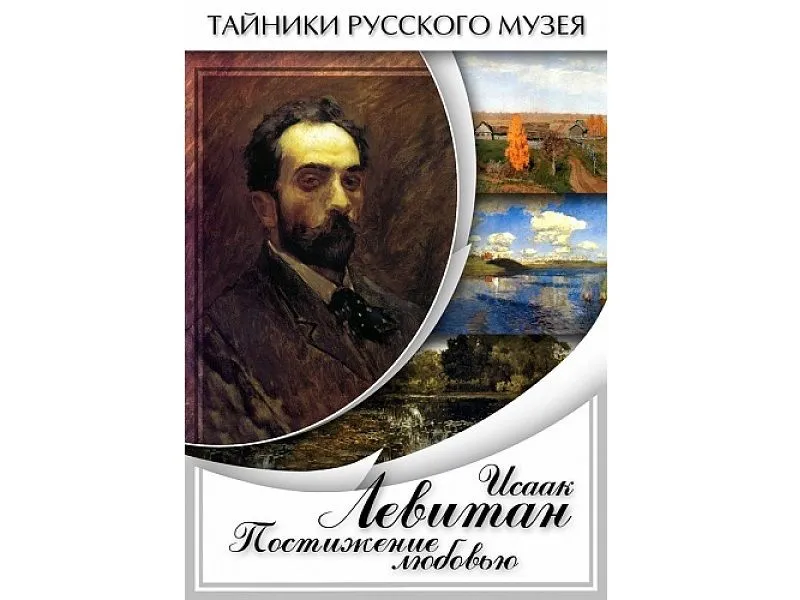 DVD Исаак Левитан — Постижение любовью (26 мин)