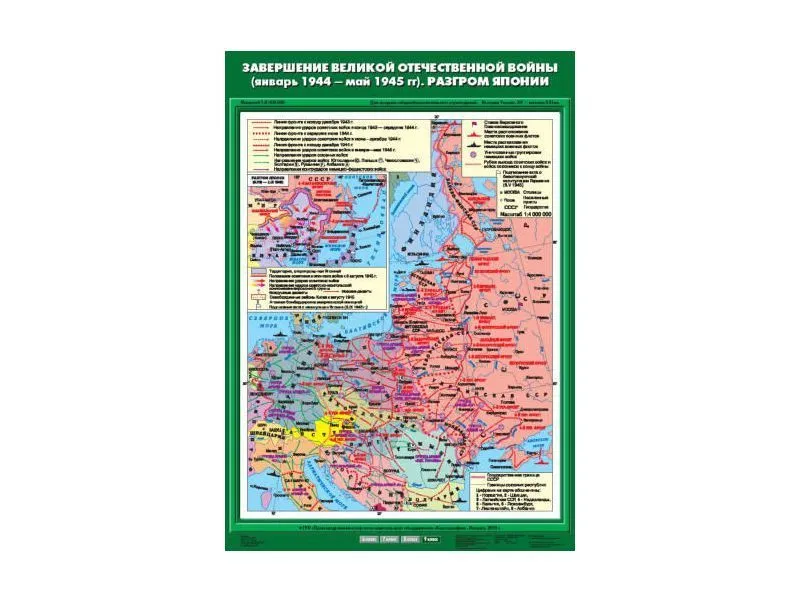 Карта учебная "Завершение ВОВ" 01.1944–05.1945