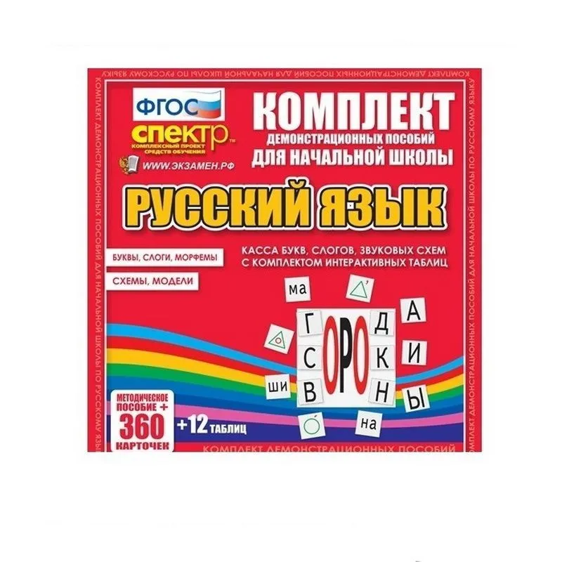 Комплект демонстрационных материалов. Касса букв, слогов, звуковых схем с набором интерактивных таблиц. Русский язык