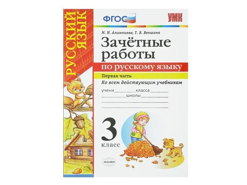 ЗАЧЁТНЫЕ РАБОТЫ ПО РУССКОМУ ЯЗЫКУ. 3 класс (1 часть)