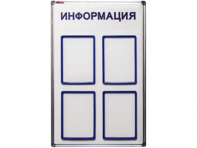 Стенд информационный 90×60 см, 4 кармана