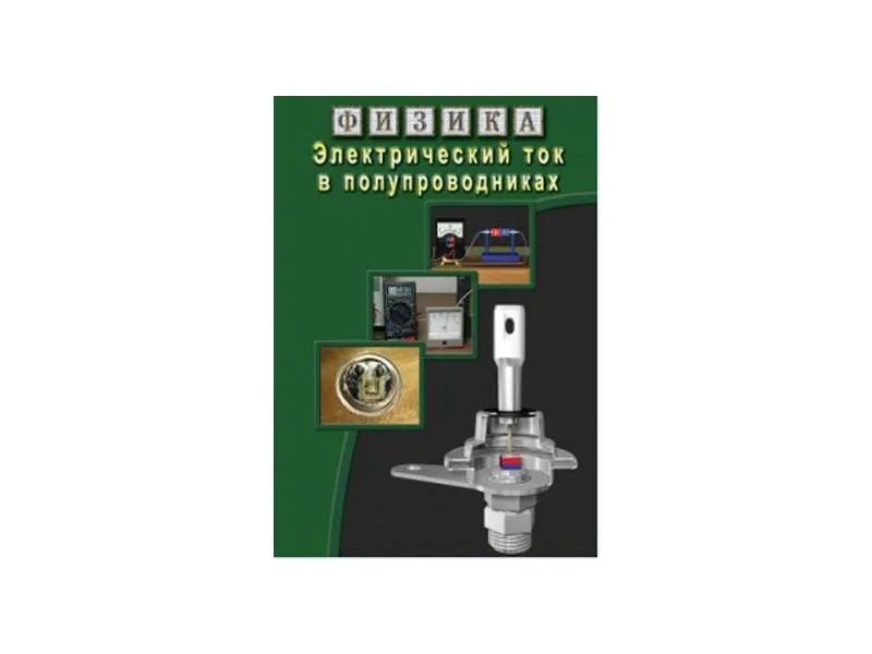 Компакт-диск: Физика — Электрический ток в полупроводниках