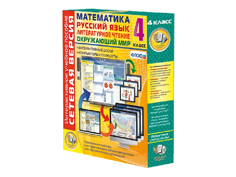 Сетевая версия. 4 класс. Математика, Русский язык, Окружающий мир, Литературное чтение