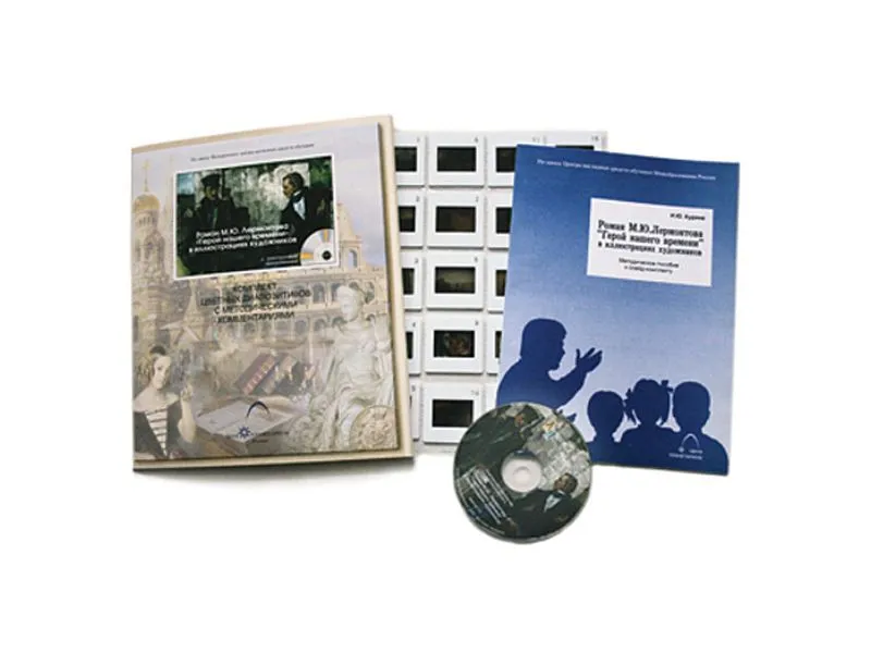 Лермонтов М.Ю. Роман «Герой нашего времени» в иллюстрац. (20 слайдов + CD) эл.пособие с приложением