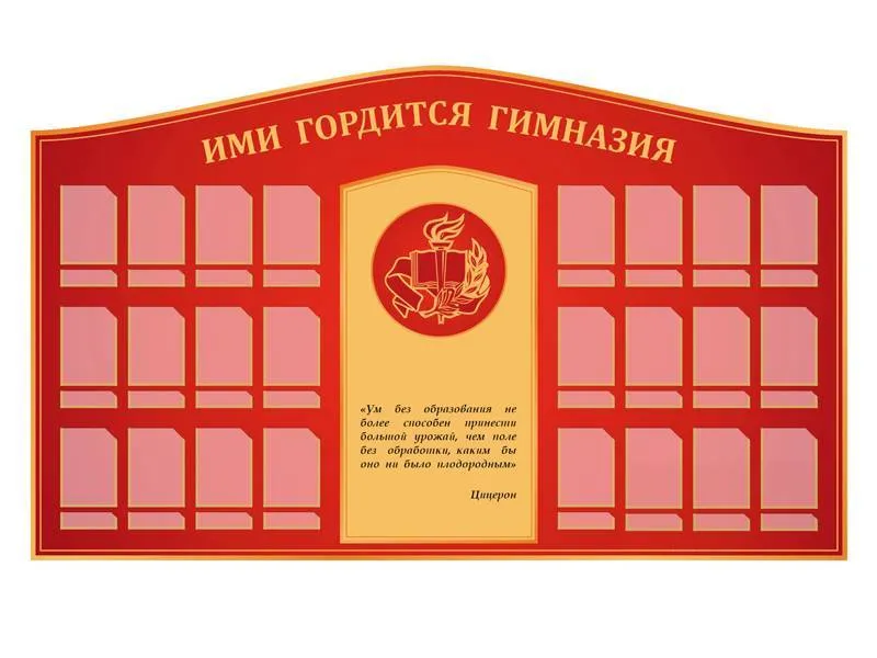 Стенд Ими гордится гимназия