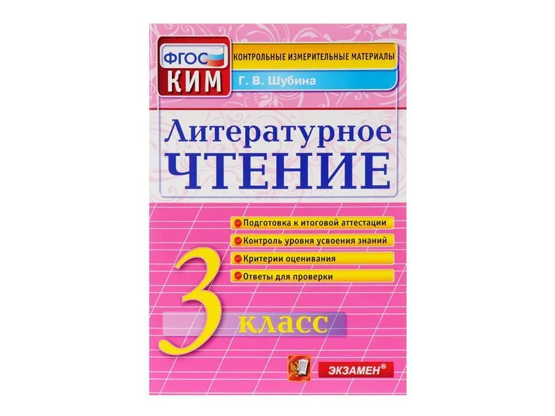 КИМ по литературному чтению. 3 класс — 80 стр.