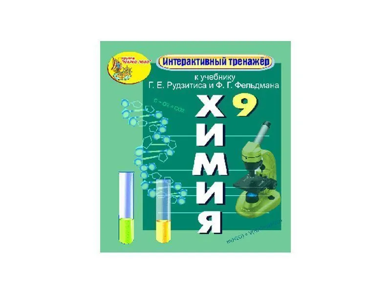 Интерактивный тренажёр по химии — 9 класс (эл. версия)