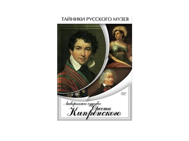 DVD «Лабиринты судьбы» — Орест Кипренский, 26 мин