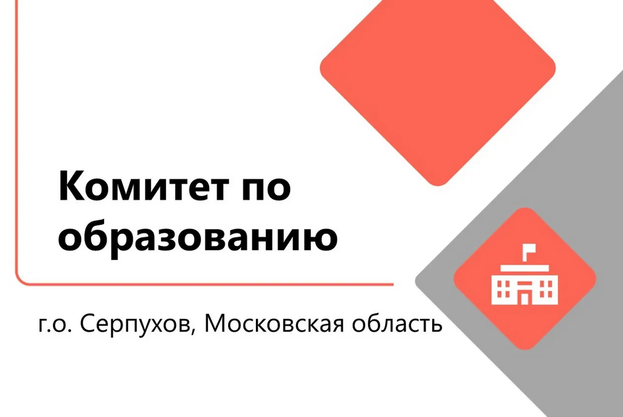 Комитет по образованию, г.Серпухов