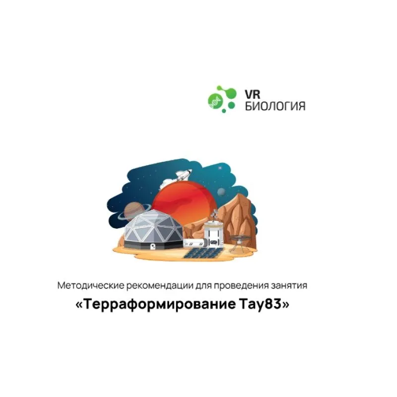 Терраформирование — биологический цифровой модуль (12+)
