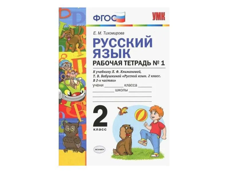РУССКИЙ ЯЗЫК. РАБОЧАЯ ТЕТРАДЬ. 2 КЛАСС (1 часть). К учебнику Л.Ф. Климановой, С.Г. Макеевой