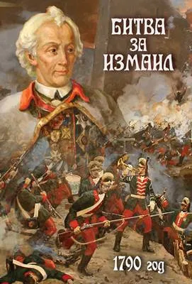 Битва за Измаил — DVD