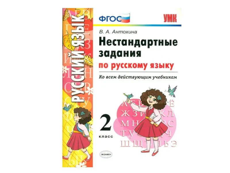 НЕСТАНДАРТНЫЕ ЗАДАНИЯ ПО РУССКОМУ ЯЗЫКУ. 2 КЛАСС