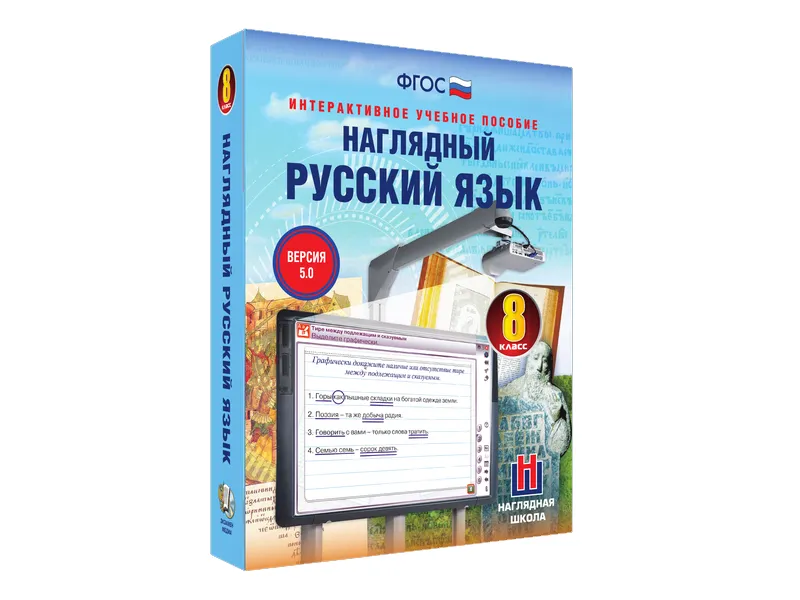 Интерактивное пособие «Наглядный русский язык», 8 класс