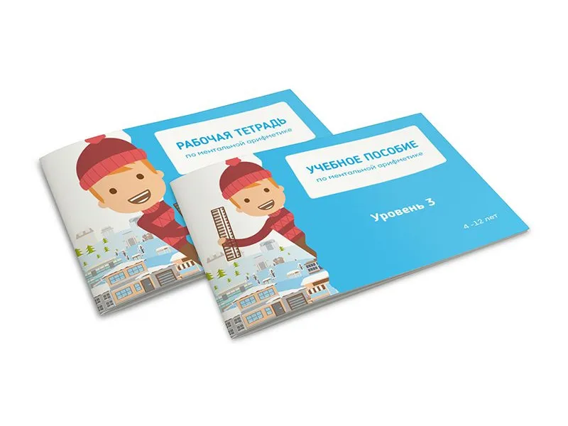 Комплект ученика по ментальной математике, 3 уровня