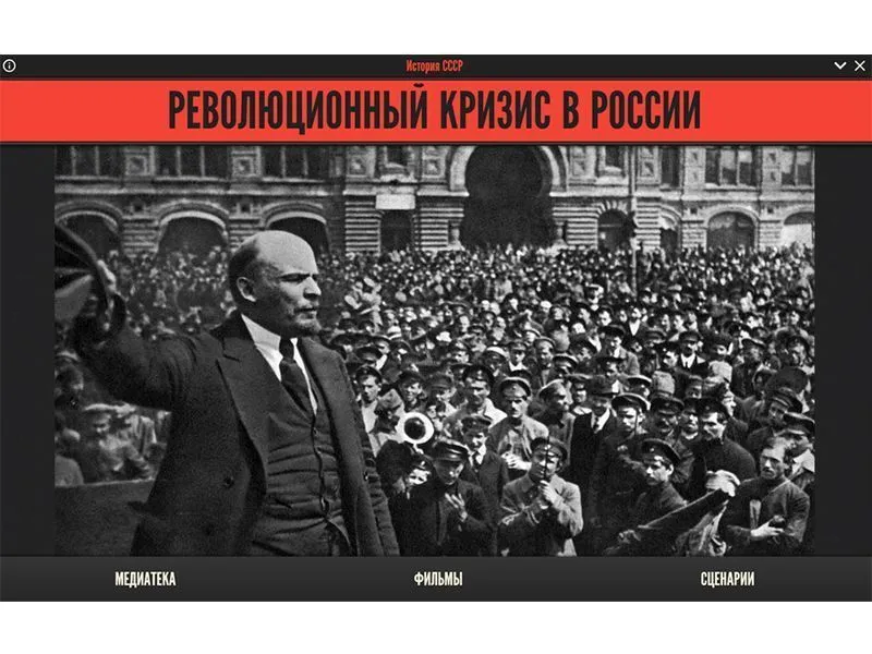 Медиа-коллекция «Революционный кризис в России»