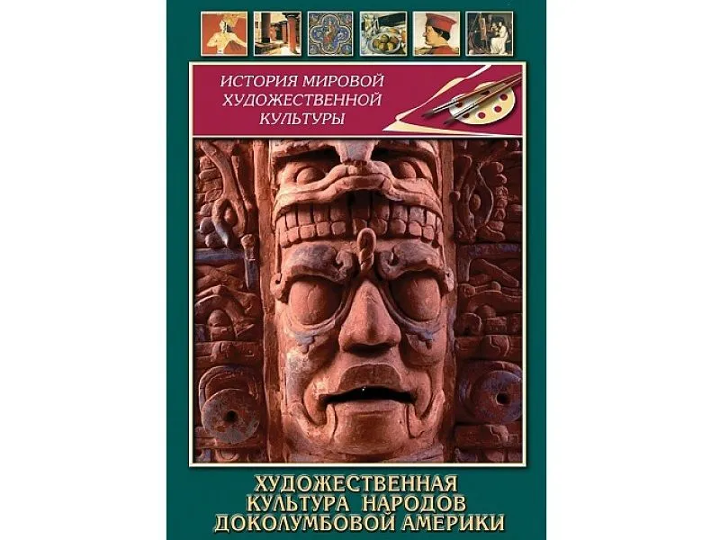 DVD Художественная культура доколумбовой Америки, 35 мин