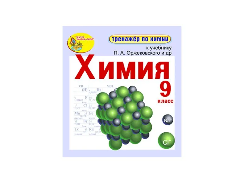 Интерактивный тренажёр по химии, 9 класс (электронная версия)