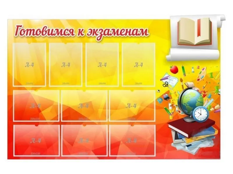 Стенд Готовимся к экзаменам 150х100 см