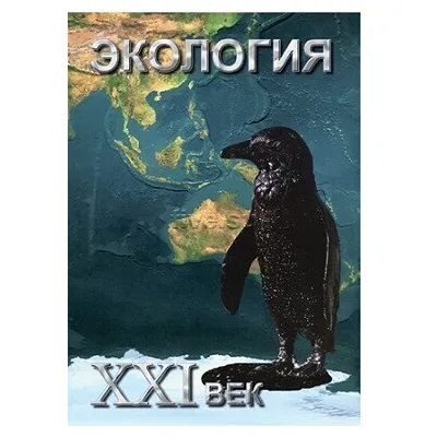 Учебный фильм "Экология. XXI век" — DVD, 33 мин