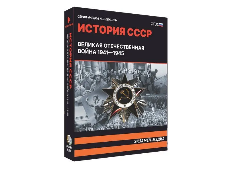 Медиа-коллекция: История СССР — ВОВ 1941–1945 (9–11 классы)