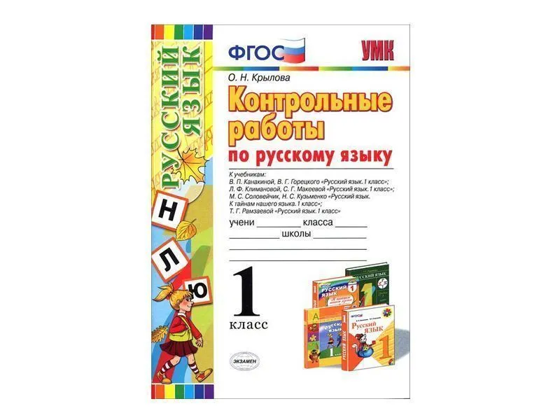 КОНТРОЛЬНЫЕ РАБОТЫ ПО РУССКОМУ ЯЗЫКУ. 1 КЛАСС