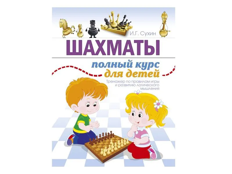 Шахматы — полный курс для детей, 160 стр.