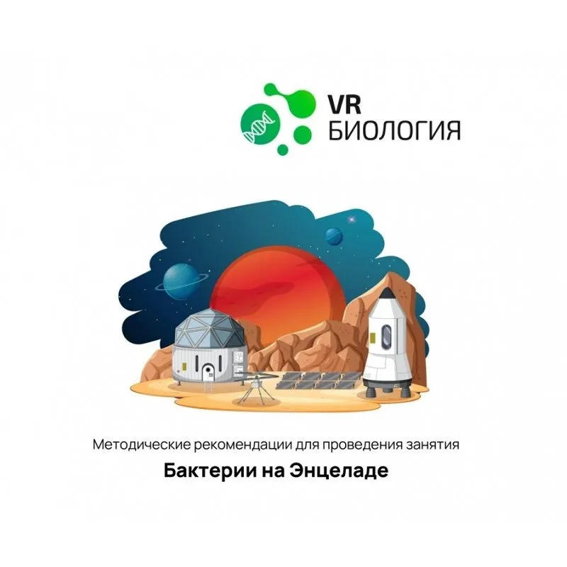 Биология — Бактерии и Энцелад (Цифровое Пространство)