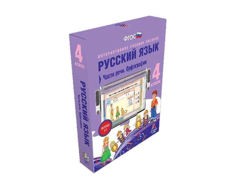 Русский язык 4 класс — интерактивное пособие (Части речи и орфография)
