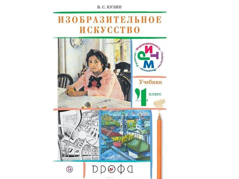 Изобразительное искусство — учебник для 4 класса, Кузин В.С.