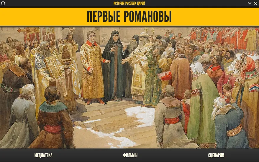 Медиа-коллекция «Первые Романовы» — 6 класс