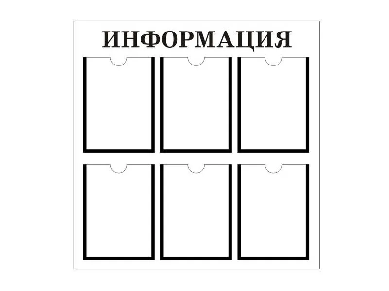 Информационный стенд 90х90 см, 6 карманов