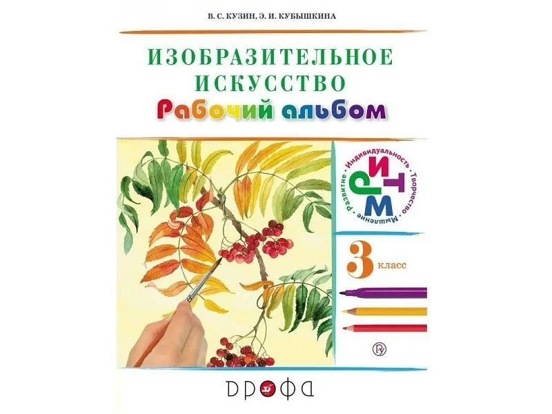 Альбом Кузин В.С. «Изобразительное искусство», 3 класс