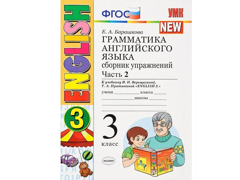 Сборник упражнений по грамматике английского. Ч.2 — 3 класс