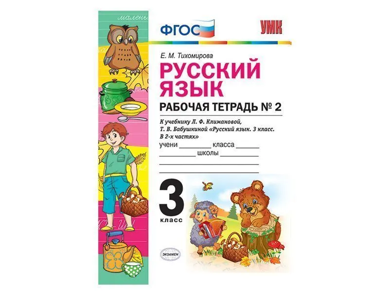 РУССКИЙ ЯЗЫК. РАБОЧАЯ ТЕТРАДЬ. 3 КЛАСС (2 часть). К учебнику Л.Ф. Климановой, С.Г. Макеевой
