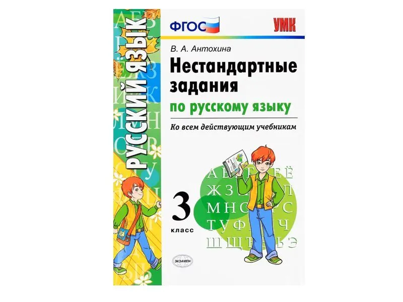 НЕСТАНДАРТНЫЕ ЗАДАНИЯ ПО РУССКОМУ ЯЗЫКУ. 3 КЛАСС